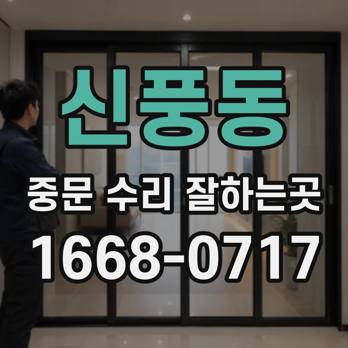 신풍동 중문 수리 잘하는곳