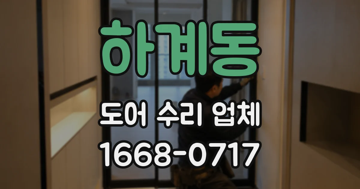 하계동 도어 수리 업체