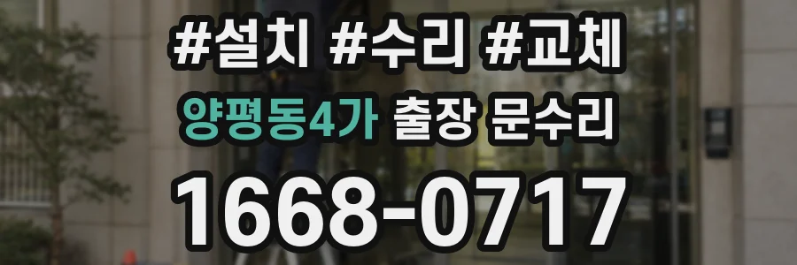 양평동4가 출장 문수리