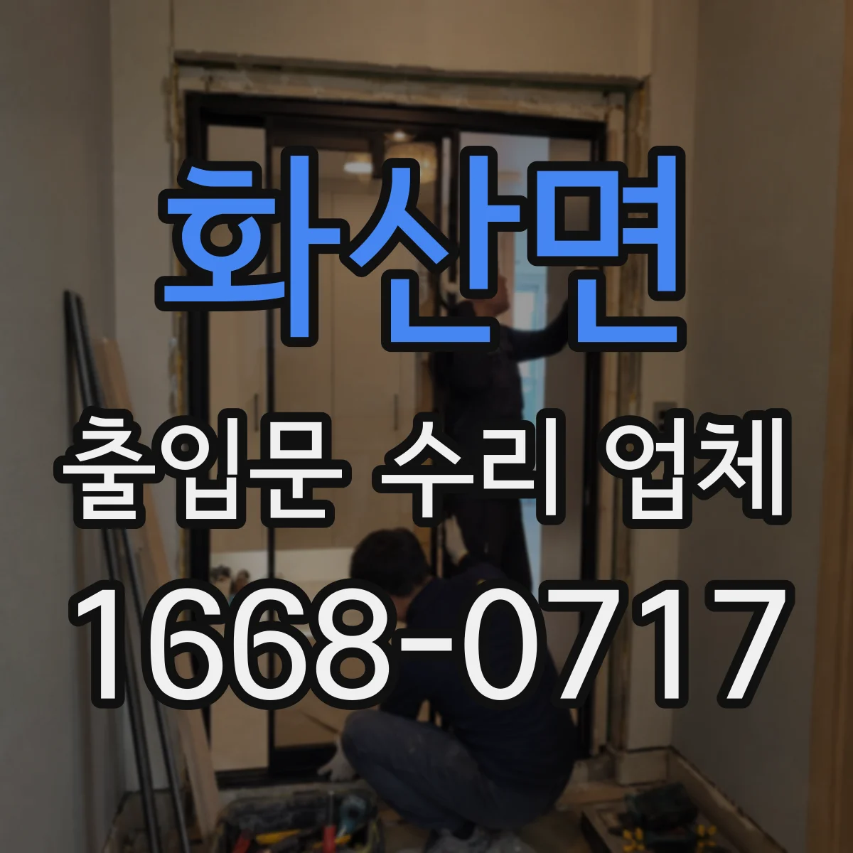 화산면 출입문 수리 업체