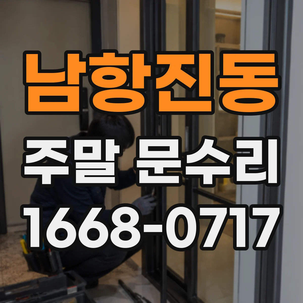 남항진동 주말 문수리