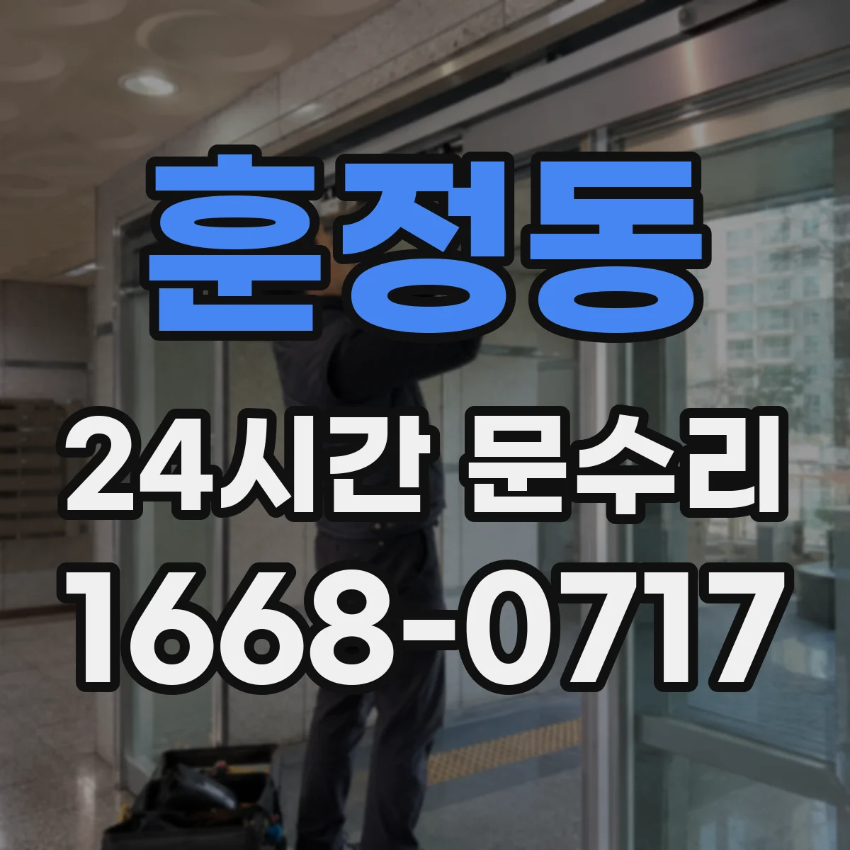 훈정동 24시간 문수리