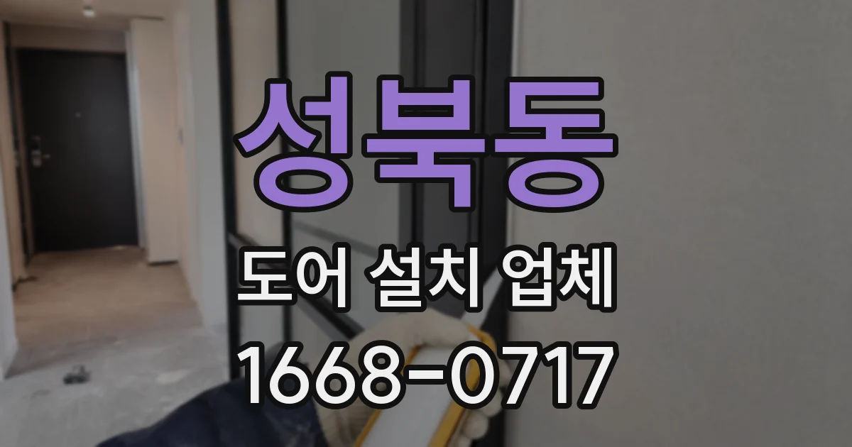 성북동 도어 설치 업체