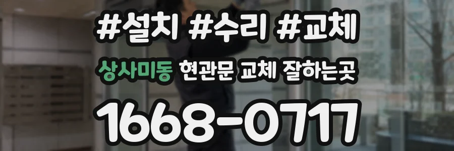 상사미동 현관문 교체 잘하는곳