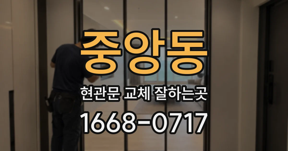 중앙동 현관문 교체 잘하는곳