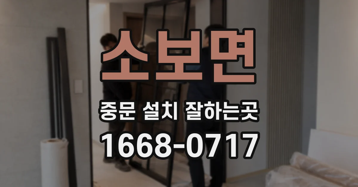 소보면 중문 설치 잘하는곳