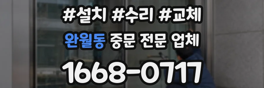 완월동 중문 전문 업체