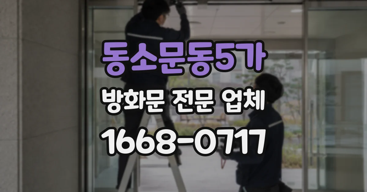 동소문동5가 방화문 전문 업체