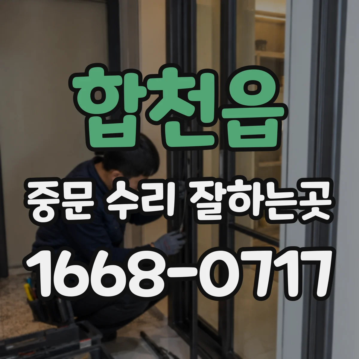합천읍 중문 수리 잘하는곳