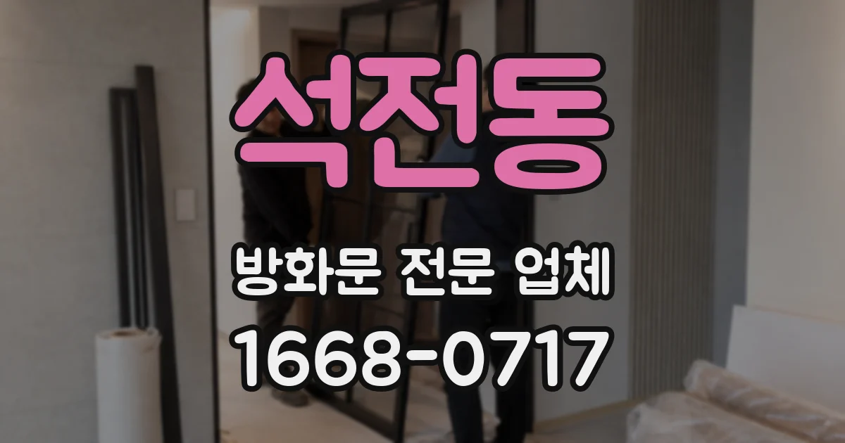 석전동 방화문 전문 업체