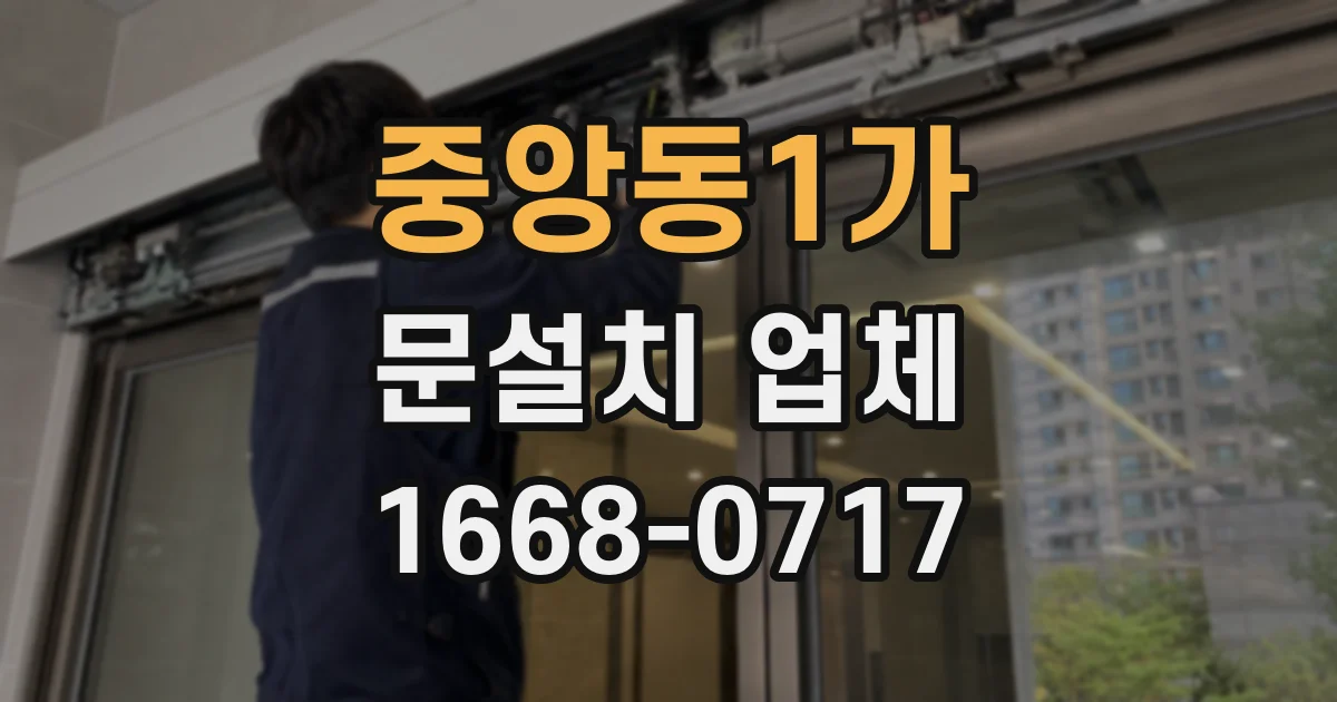 중앙동1가 문설치 업체