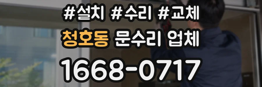 청호동 문수리 업체