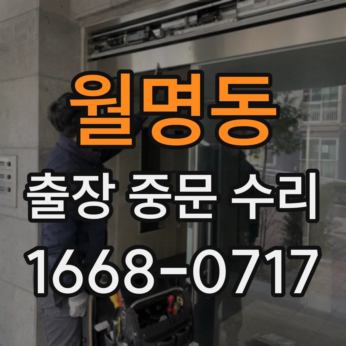 월명동 출장 중문 수리