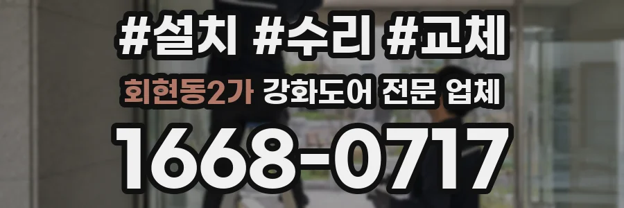 회현동2가 강화도어 전문 업체