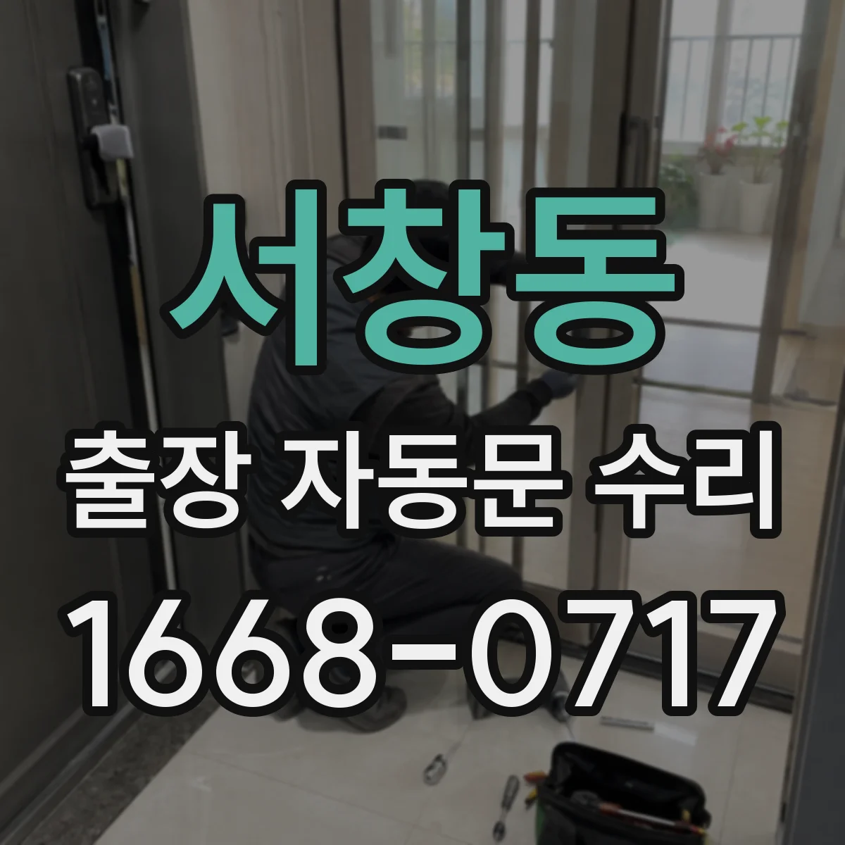 서창동 출장 자동문 수리