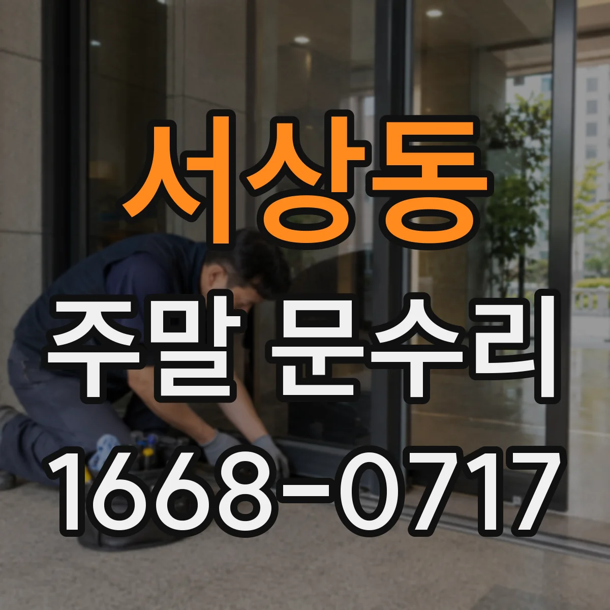 서상동 주말 문수리