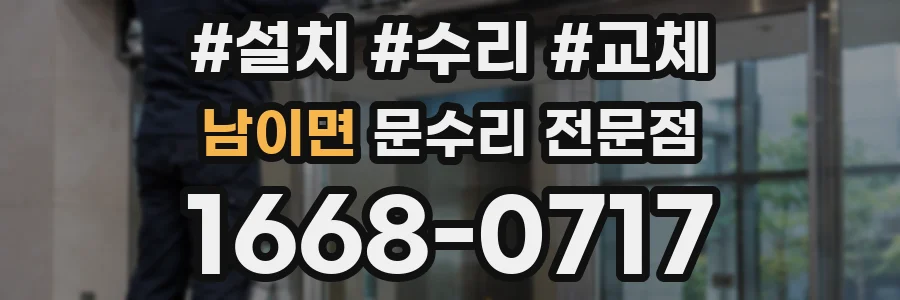 남이면 문수리 전문점