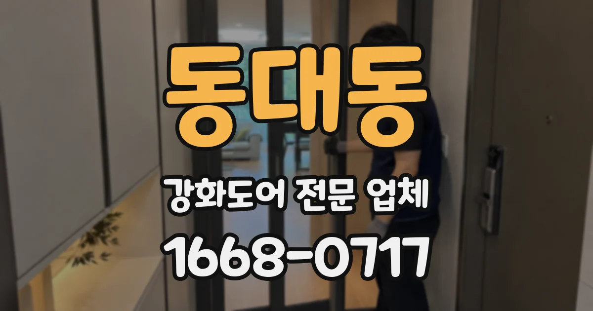 동대동 강화도어 전문 업체
