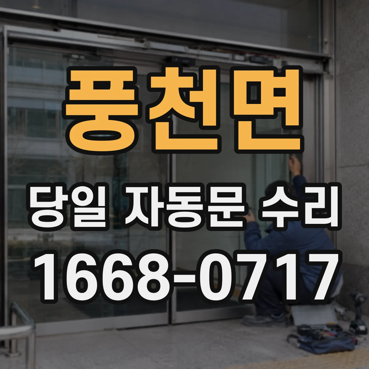 풍천면 당일 자동문 수리