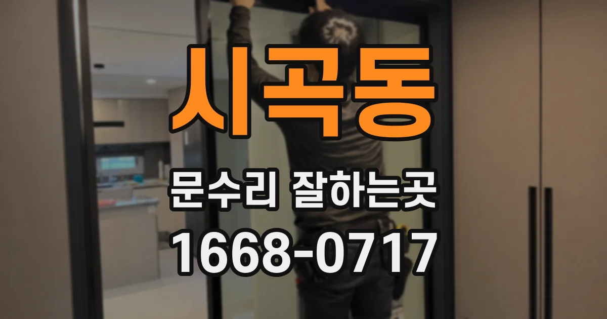 시곡동 문수리 잘하는곳