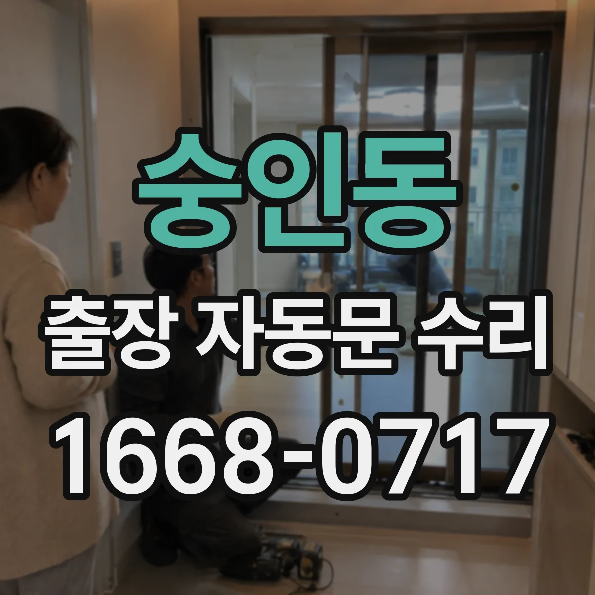 숭인동 출장 자동문 수리