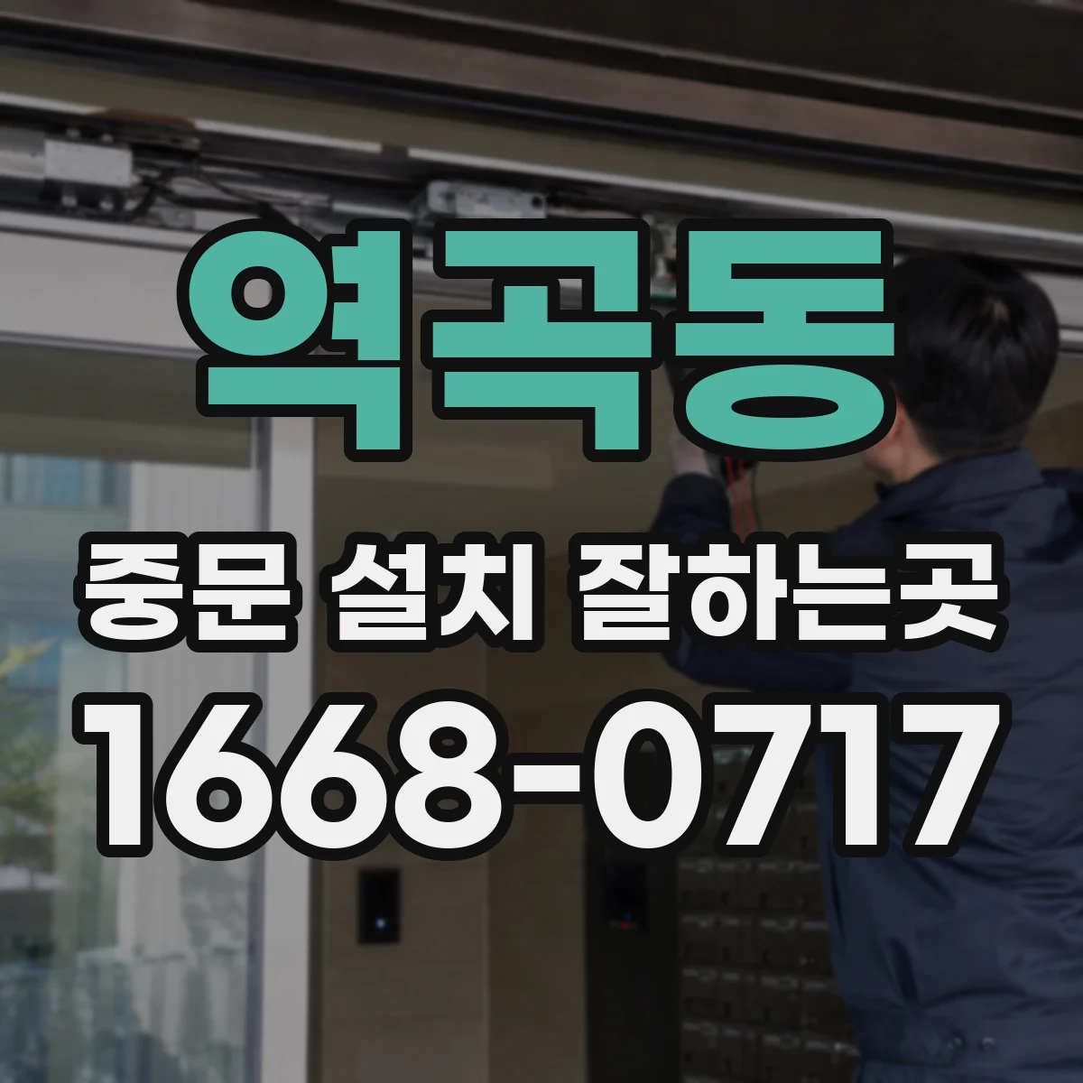 역곡동 중문 설치 잘하는곳