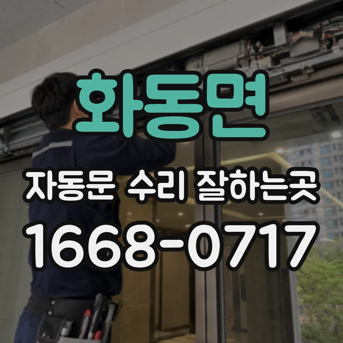 화동면 자동문 수리 잘하는곳