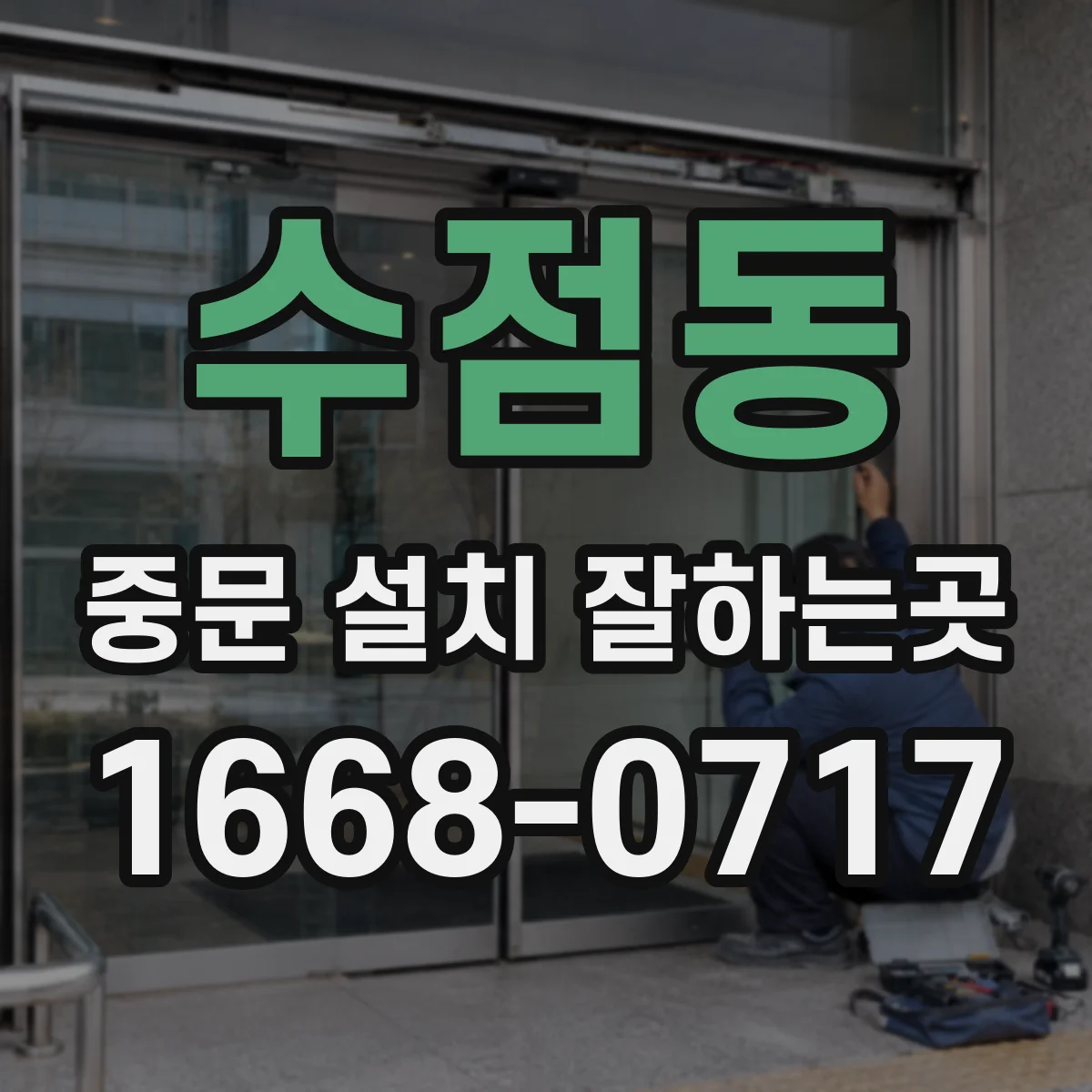 수점동 중문 설치 잘하는곳