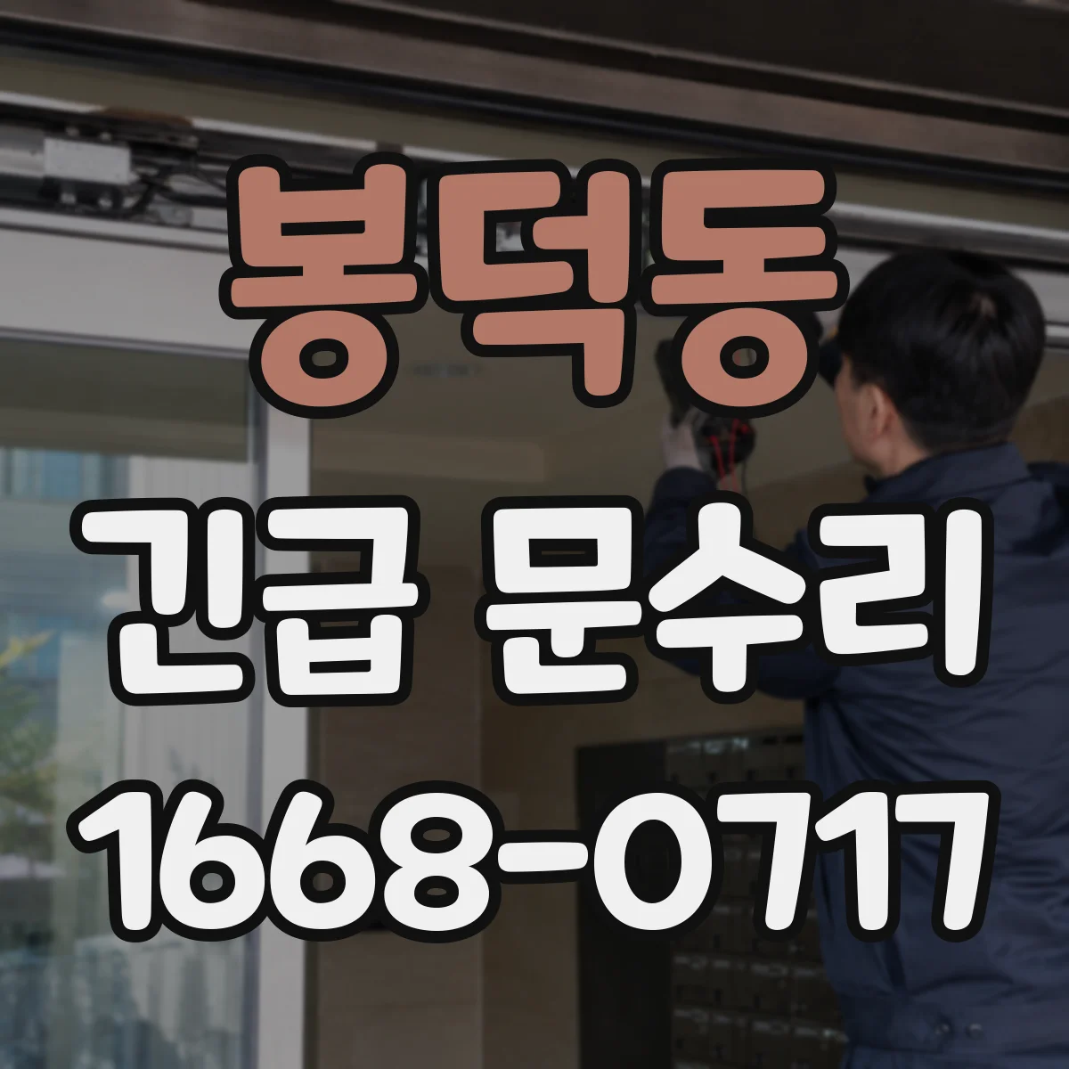 봉덕동 긴급 문수리
