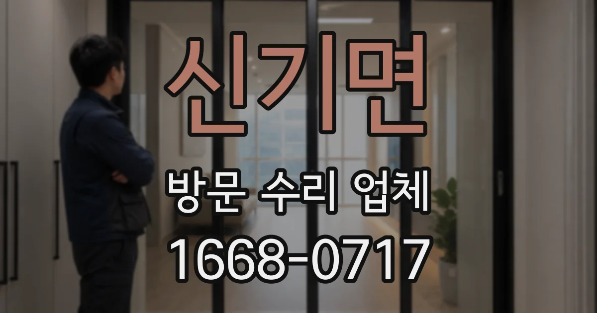 신기면 방문 수리 업체