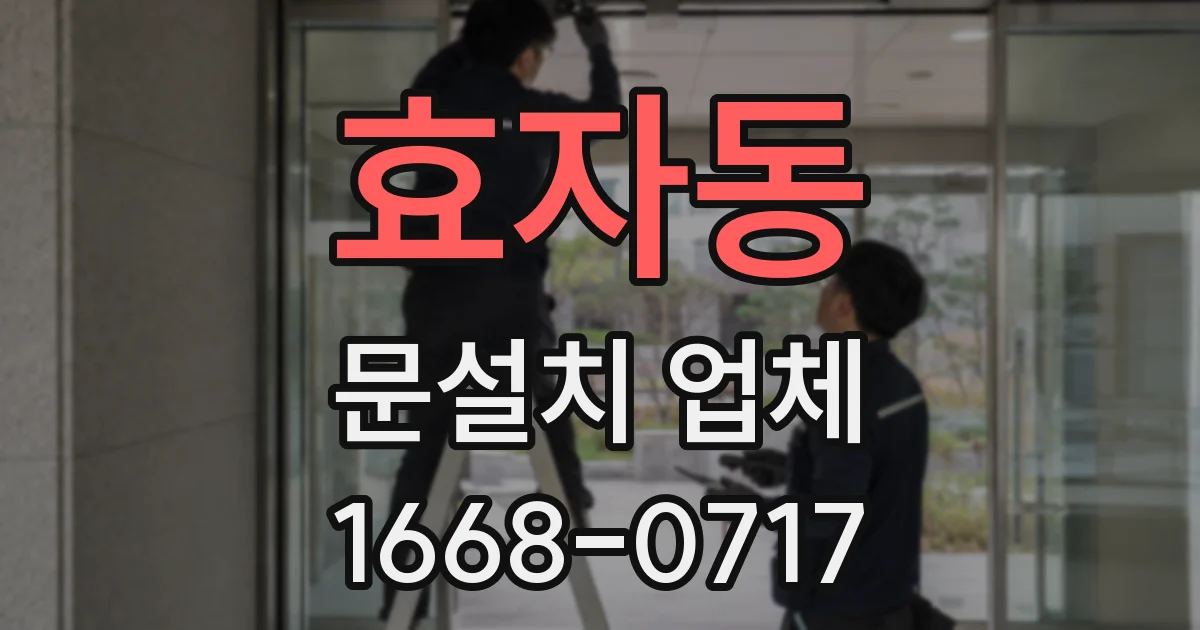 효자동 문설치 업체