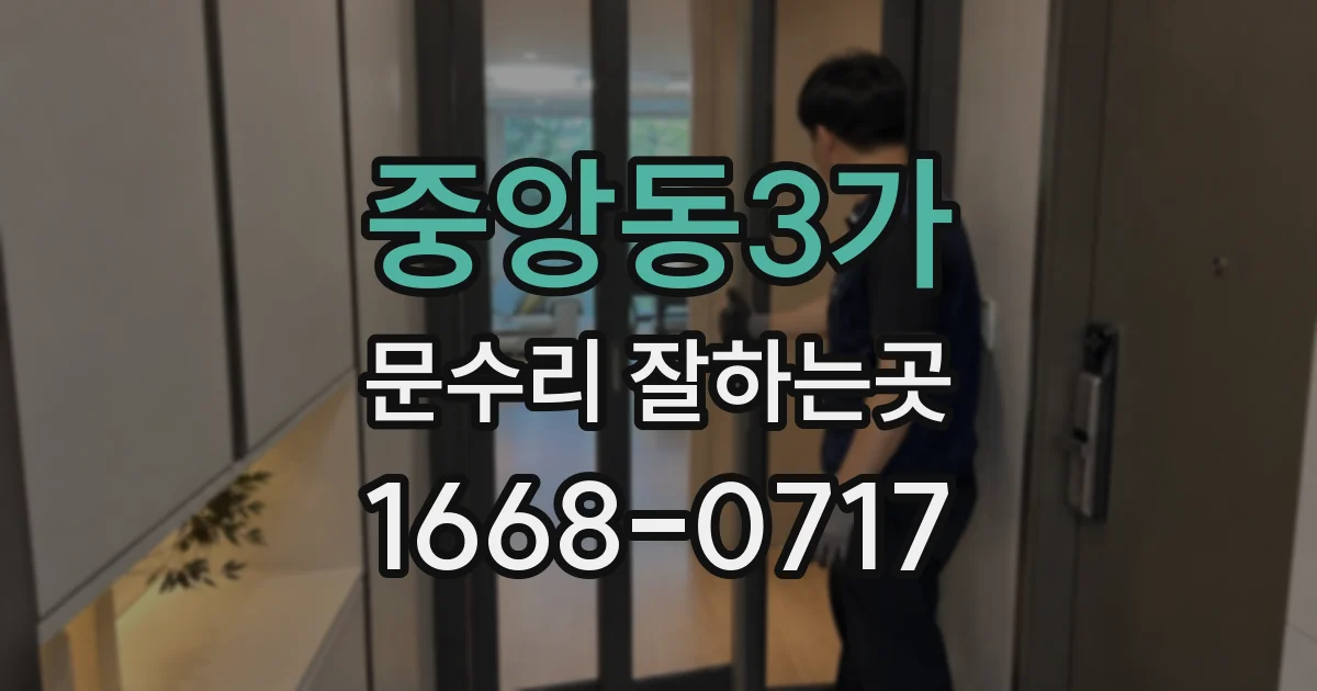 중앙동3가 문수리 잘하는곳