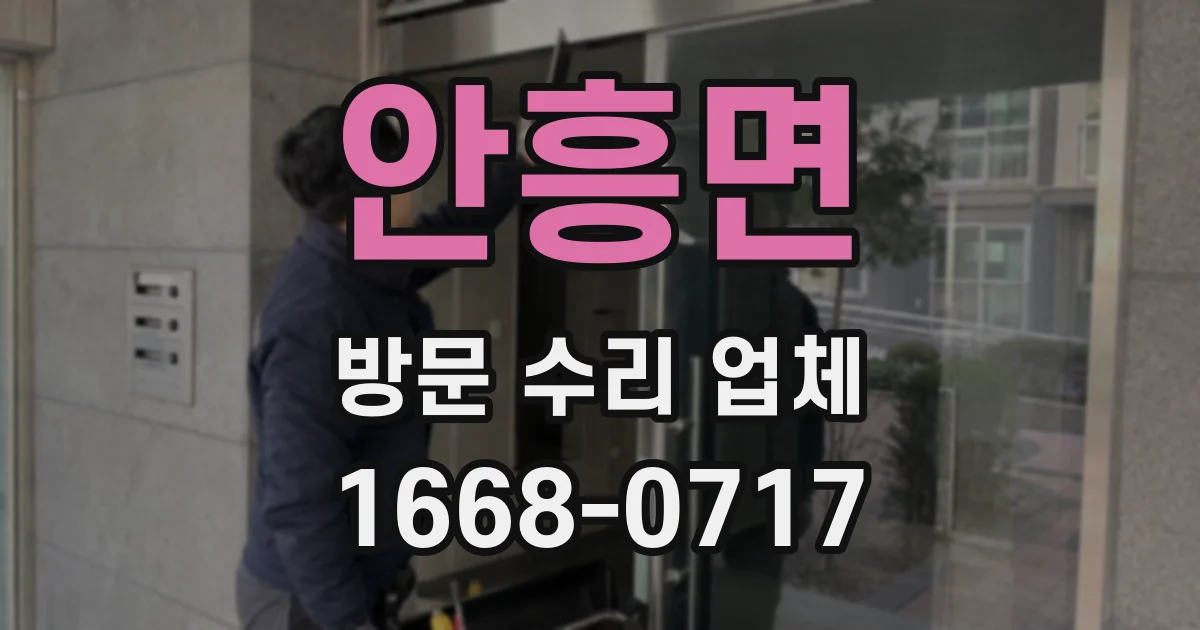안흥면 방문 수리 업체