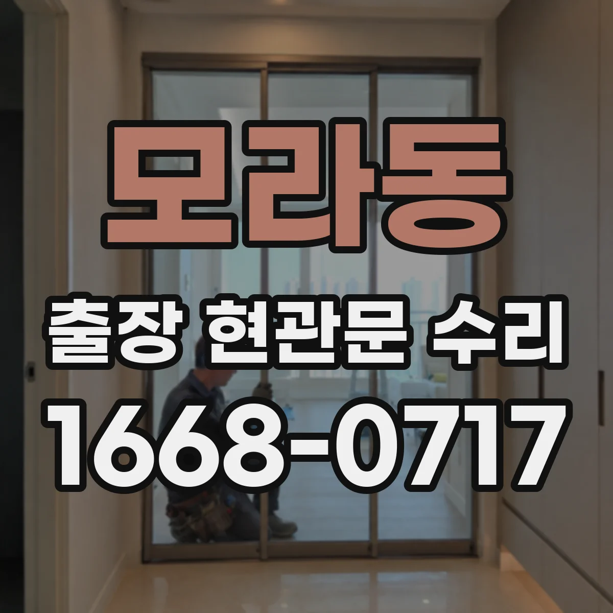 모라동 출장 현관문 수리