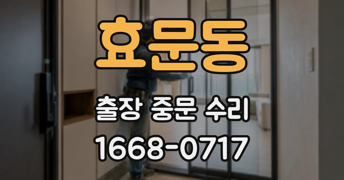 효문동 출장 중문 수리