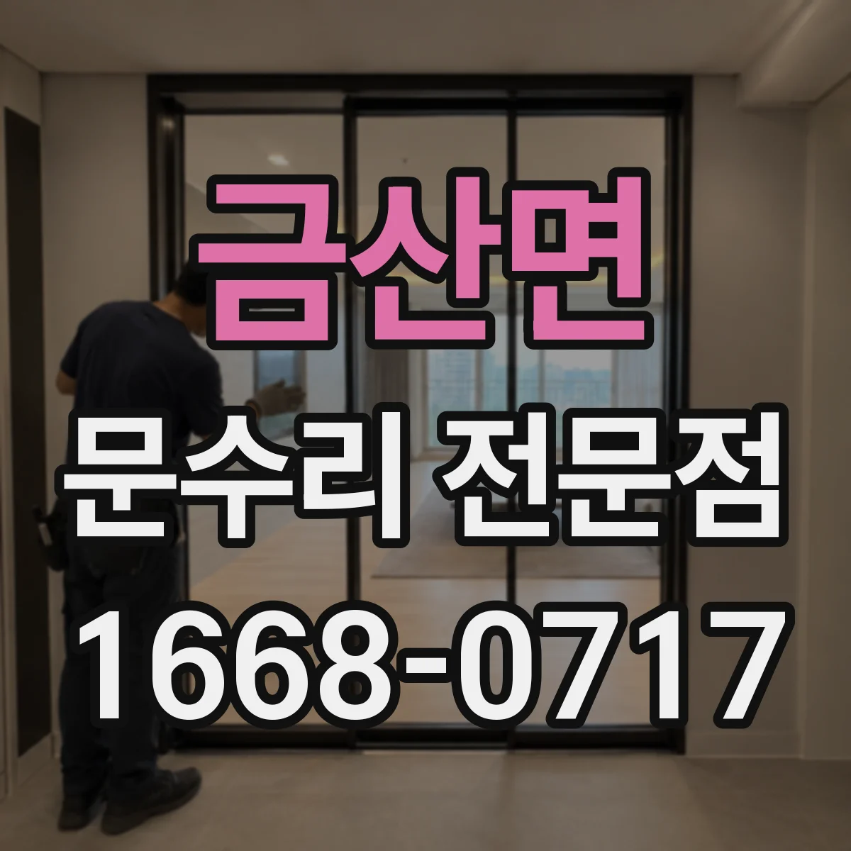 금산면 문수리 전문점