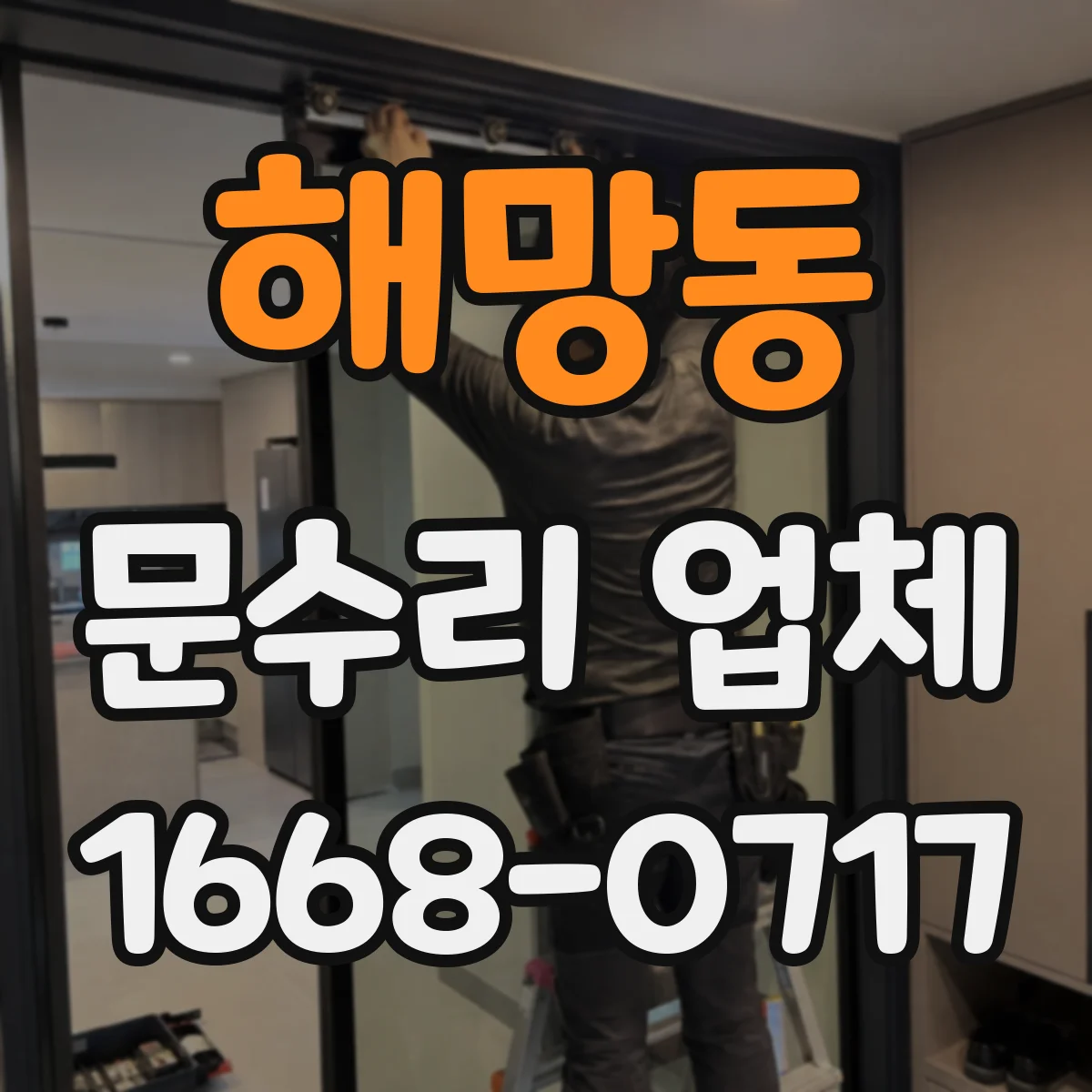 해망동 문수리 업체