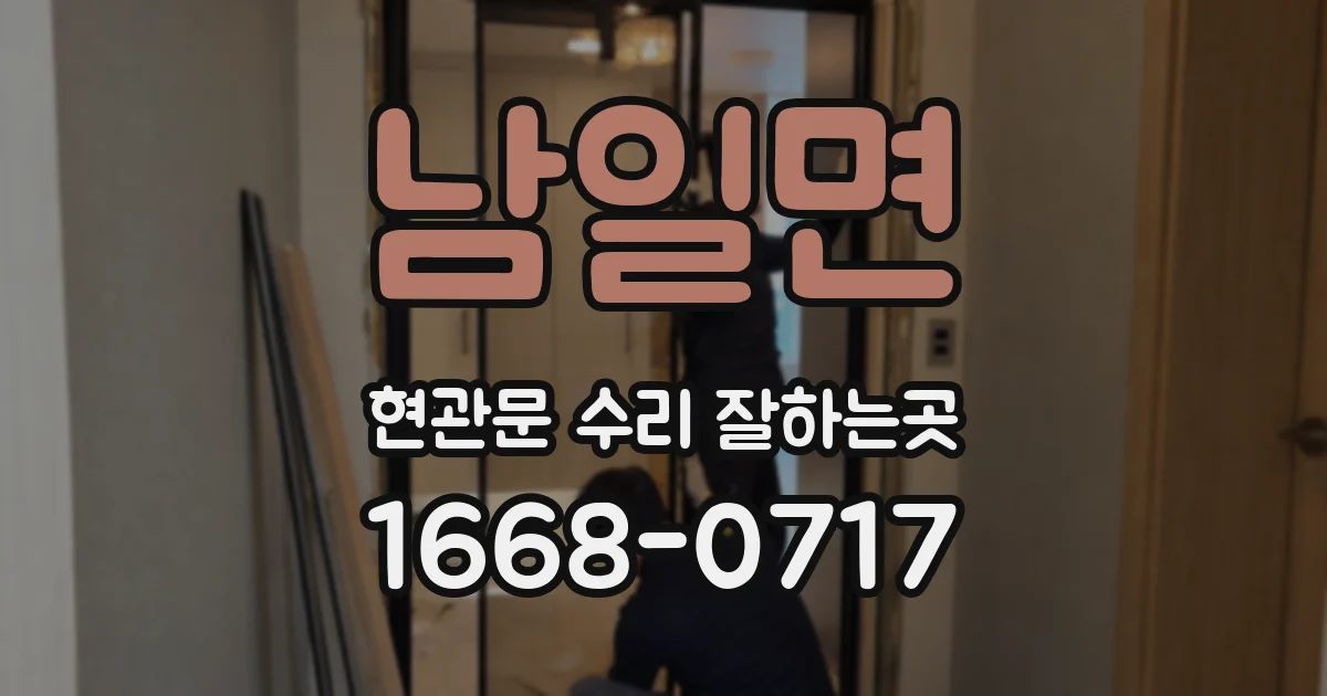 남일면 현관문 수리 잘하는곳