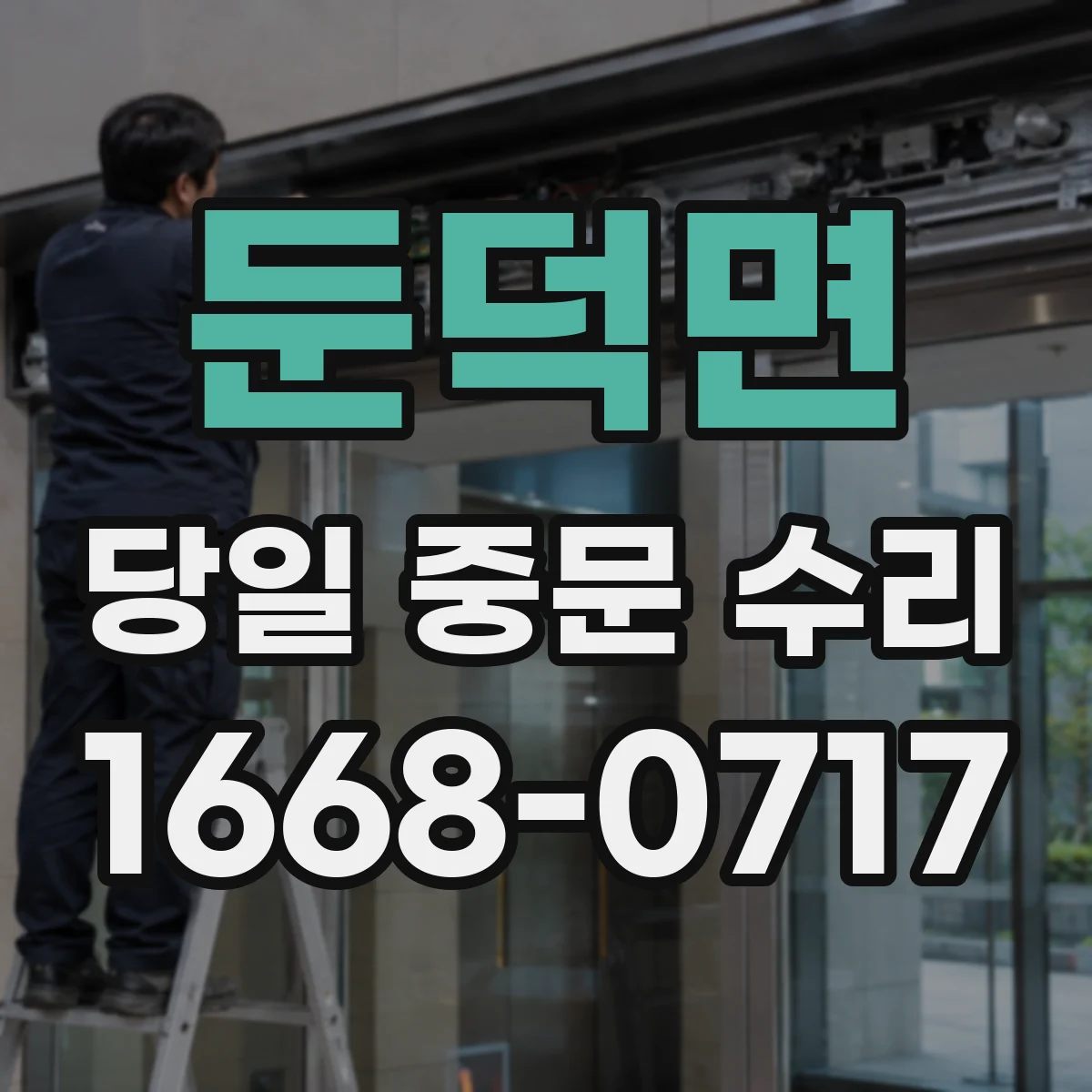 둔덕면 당일 중문 수리