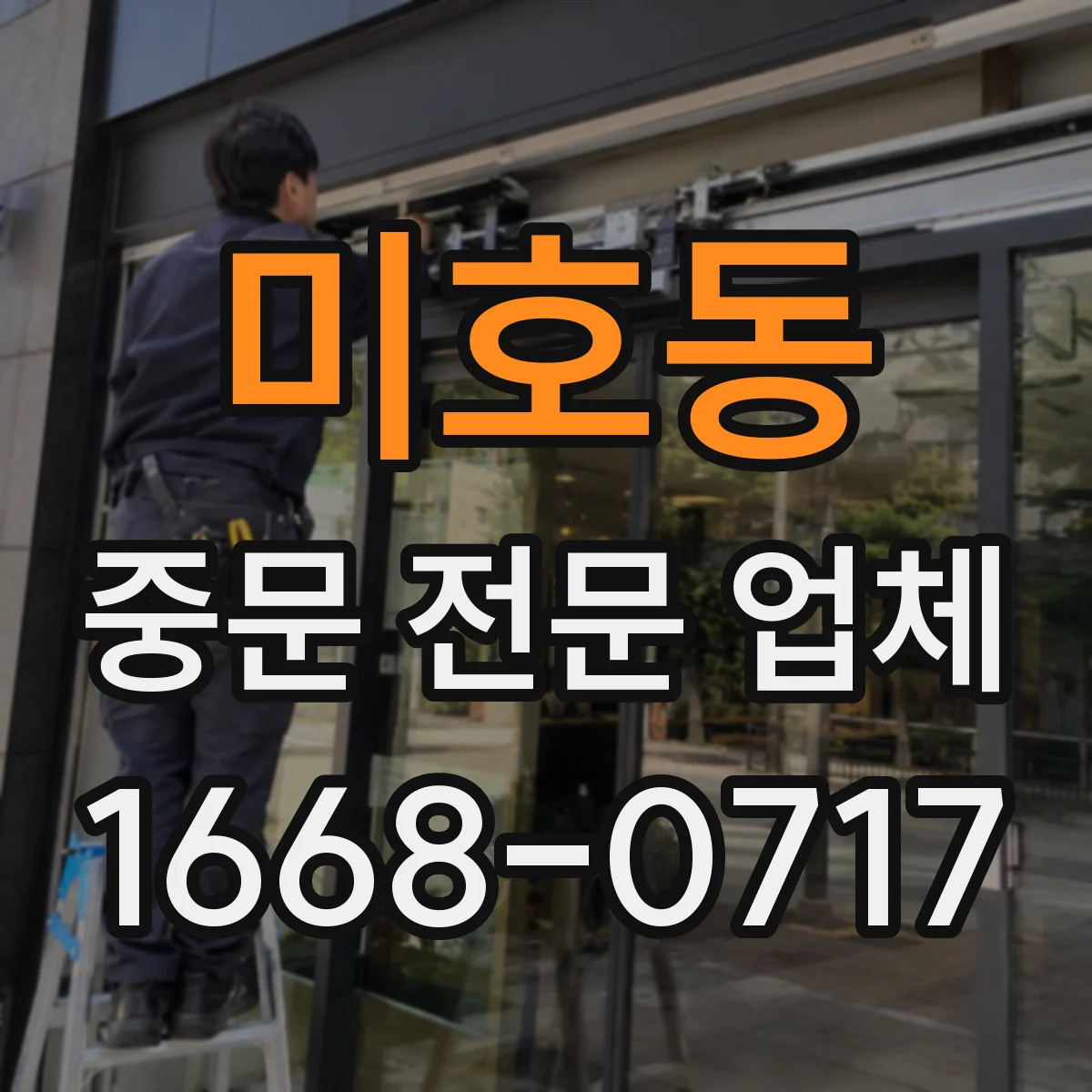 미호동 중문 전문 업체