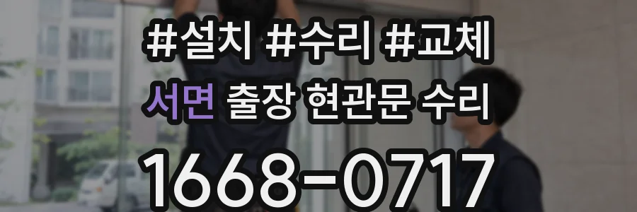서면 출장 현관문 수리