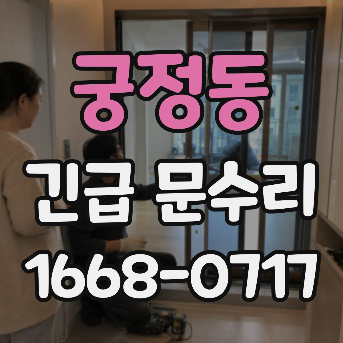 궁정동 긴급 문수리 문짝이 처져 소리 커질 때 교체·조정