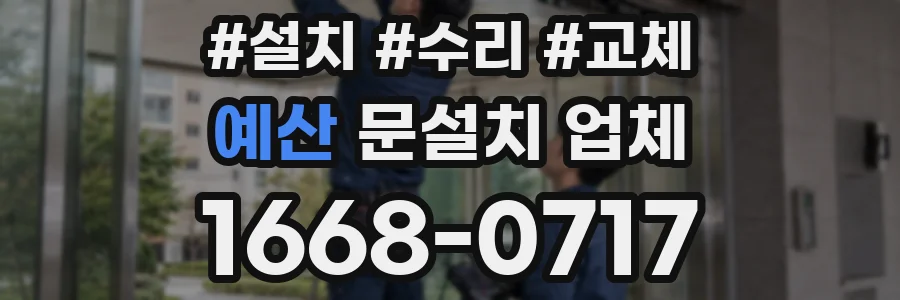 예산 문설치 업체