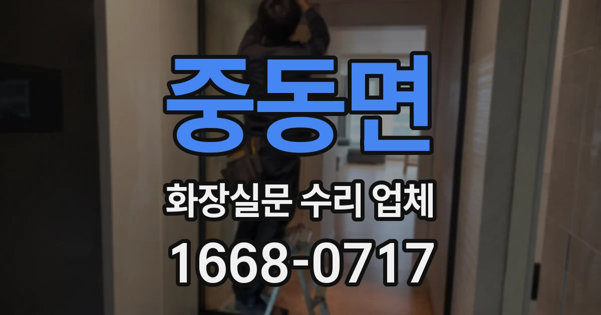 중동면 화장실문 수리 업체