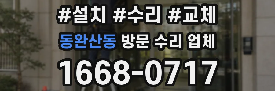 동완산동 방문 수리 업체