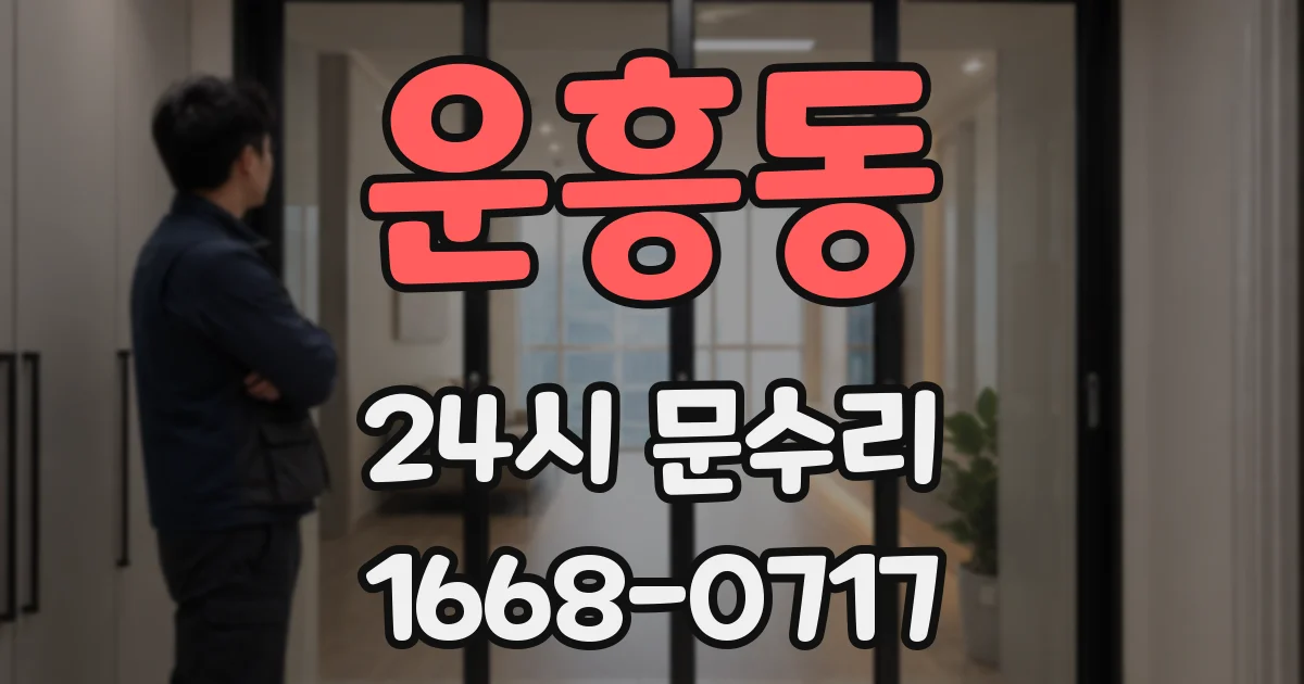 운흥동 24시 문수리