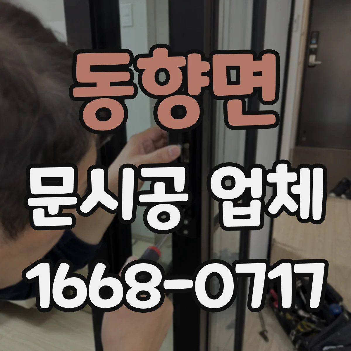 동향면 문시공 업체 방문 전 전선·문틀 상태 확인 방법과 체크리스트