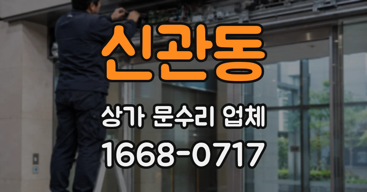 신관동 상가 문수리 업체