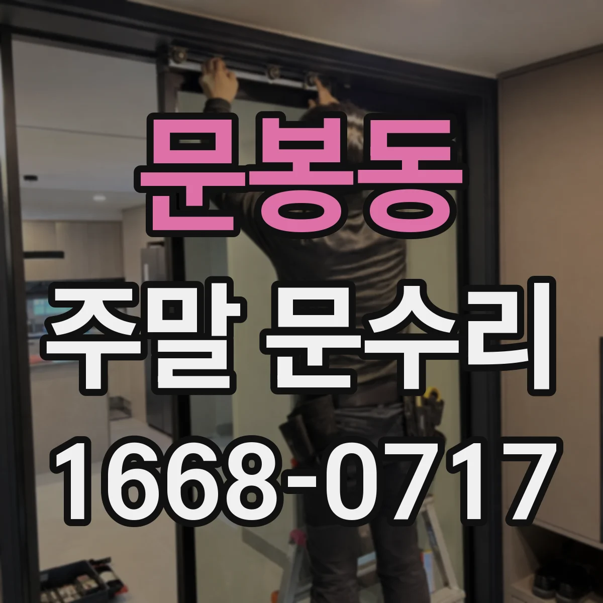 문봉동 주말 문수리