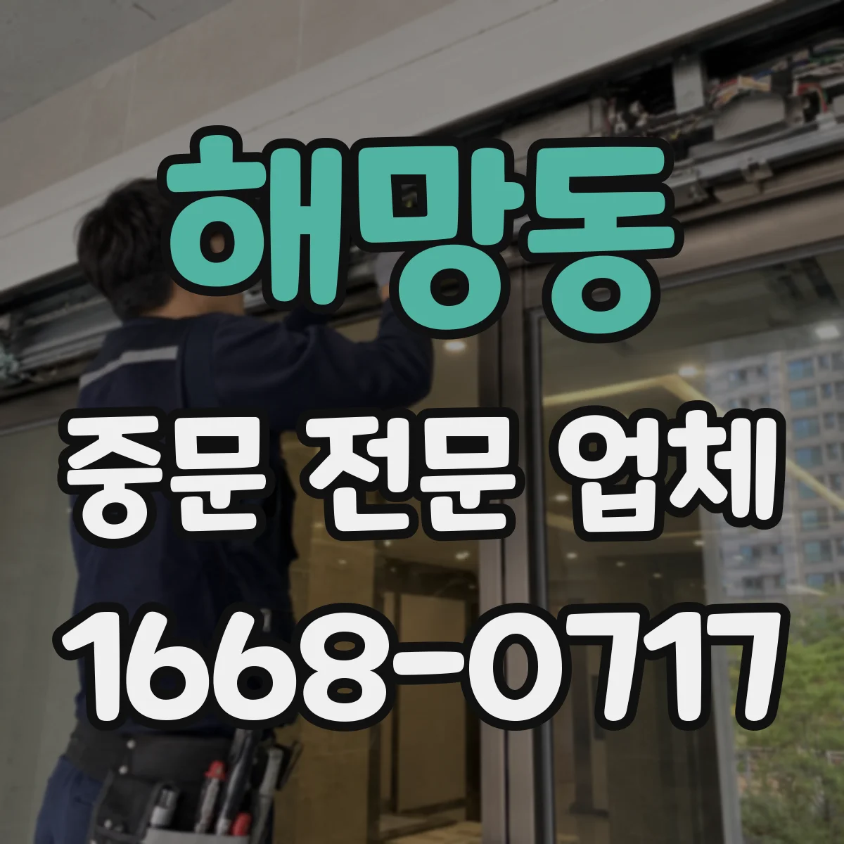 해망동 중문 전문 업체